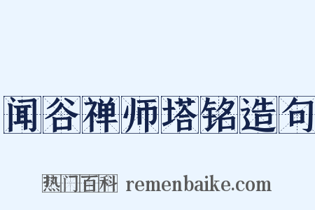 闻谷禅师塔铭造句是什么意思的图片